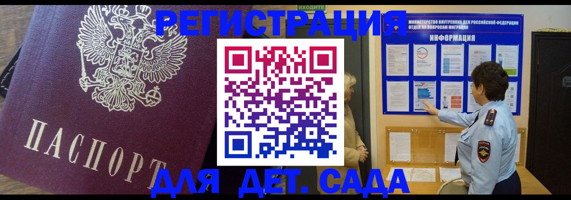 регистрация для дет. сада в Звенигороде