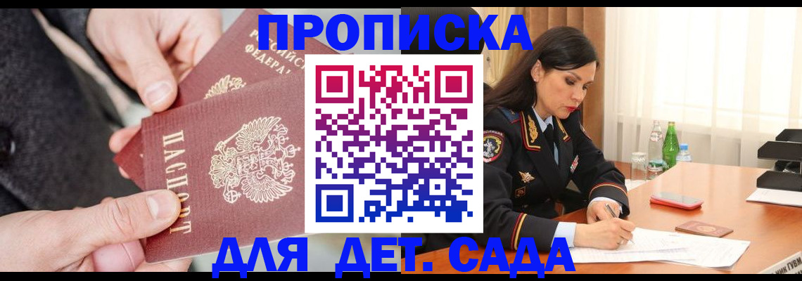 купить прописку в Звенигороде